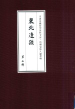 边疆史地文献初编  东北边疆  第2辑  10