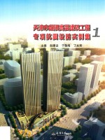 天津市超限高层建筑工程专项抗震设防实例集  1