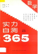 九年义务教育五年制小学数学  实力自测365  四年级  第7册