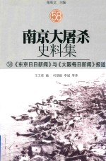 南京大屠杀史料集  58  《东京日日新闻》与《大阪每日新闻》报道