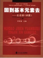 回到基本元素去  走进新《纲要》  下