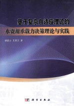 基于复杂自适应理论的水资源承载力决策理论与实践