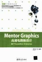 Mentor Graphics高速电路板设计  基于Expedition Enterprise