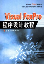 Visual FoxPro程序设计教程