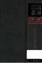 民国丛书  第2编  79  历史  地理类  中国社会史的论战  第1、2