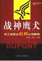 战神鹰犬  化工业巨头杜邦公司解读