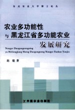 农业多功能性与黑龙江省多功能农业发展研究