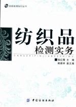 纺织品检测实务