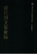 清代诗文集汇编  42O  亦有生齐续集  秋水阁诗集  秋水阁杂著  退思齐吟草  宦拾录  崇雅堂诗稿