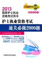 2013护士执业资格考试通关必做2000题