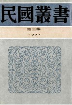 民国丛书  第3编  77  历史地理类  严机道年谱、弘一大师年谱、苏曼殊年谱及其他、徐志摩年谱