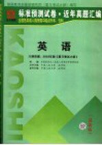 全国各类成人高考标准预测试卷  近年真题汇编  高升专  英语  第3版