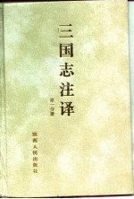 三国志注译  第3分册