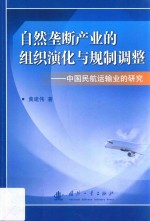 自然垄断产业的组织演化与规制调整  自然垄断产业的组织演化与规制调整