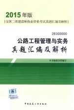 公路工程管理与实务真题汇编及解析