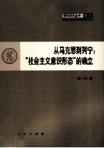 从马克思到列宁  社会主义意识形态的确立