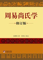 周易尚氏学  修订版