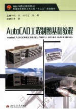 AutoCAD工程制图基础教程