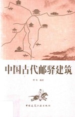 中国古代邮驿建筑