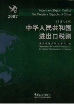 中华人民共和国进出口税则  2007  中英文对照