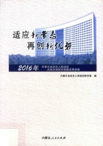 适应新常态  再创新优势  2016年内蒙古自治区人民政府决策咨询研究课题成果选编