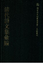 清代诗文集汇编  417  五百四峰堂诗钞  五百四峰堂续集  黎二樵未刻诗  德芬堂诗钞  三香吟馆诗钞  澹静齐文钞  澹静齐钞外篇  澹静齐诗钞  九柏山房诗