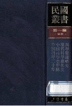 民国丛书  第1编  90  科学技术史类  现代科学进化史  中国科学史举隅  科学发逹略史  中国科学二十年