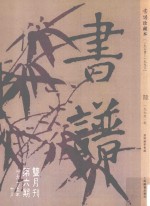 书谱  珍藏本  1974-1990  6  1975·5