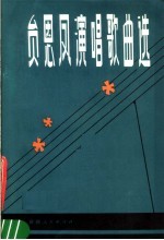 员恩凤演唱歌曲选