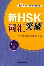 新HSK词汇突破1-3级