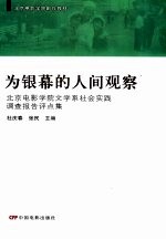 为银幕的人间观察  北京电影学院文学系社会实践调查报告评点集