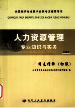 人力资源管理  专业知识与实务  考点精粹  初级