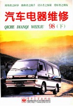 汽车电器维修  1998年  下