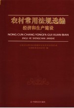 农村常用法规选编  经济和生产建设