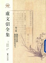 卢文弨全集  抱经堂诗钞  抱经堂集外佚诗文  第10册