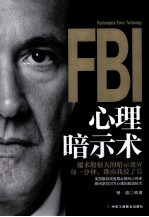 FBI心理暗示术