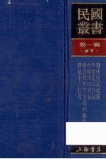 民国丛书  第1编  37  经济类  对外贸易政策  中国进口贸易  中国出口贸易  粤省封外贸易调查报告