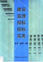 建设监招标投标实务