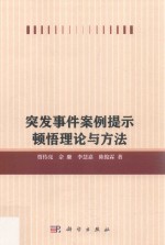 突发事件案例提示顿悟理论与方法