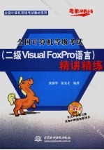 全国计算机等级考试 二级VISUAL FOXPRO语言 精讲精练