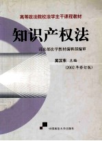 知识产权法  2002年修订版