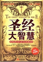 圣经的大智慧  流传世界2800多年的智慧经典  图文珍藏版