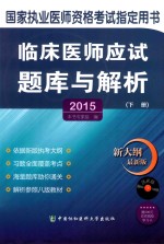 临床医师应试题库与解析  医学综合  2015版  下