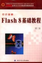 新编中文Flash 8基础教程