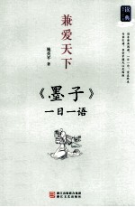 兼爱天下  《墨子》一日一语