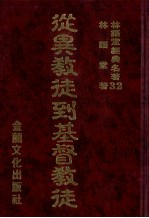 林语堂经典名著  32  从异教徒到基督教教徒