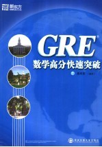 GRE数学高分快速突破