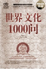 世界文化1000问  超值白金版