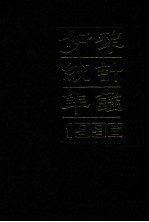 伊犁统计年鉴  1996