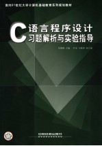 C语言程序设计习题解析与实验指导